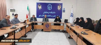 برگزاری جلسه شورای استانی  دانشگاه فرهنگیان 