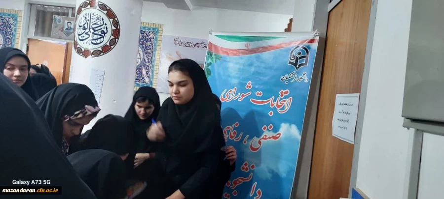 برگزاری انتخابات شورای صنفی رفاهی پردیس فاطمه الزهرا س ساری  3