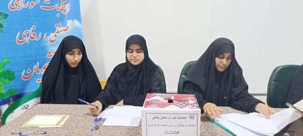 برگزاری انتخابات شورای صنفی رفاهی پردیس فاطمه الزهرا س ساری  5