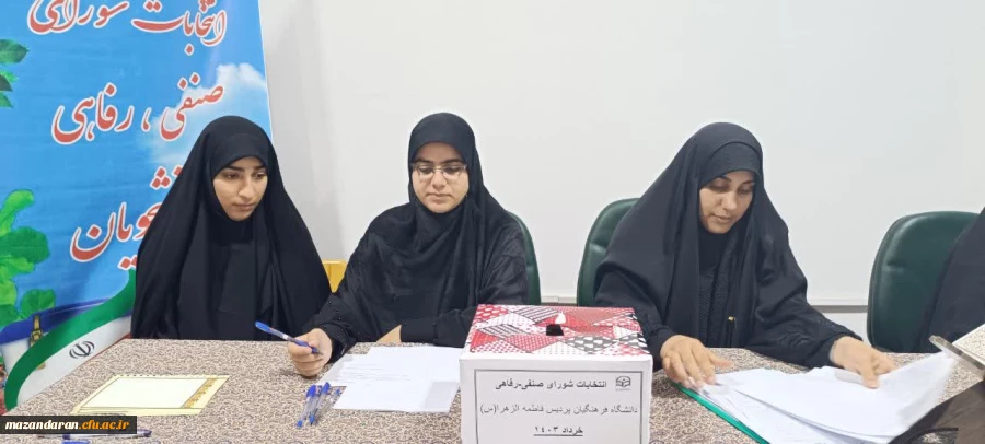 برگزاری انتخابات شورای صنفی رفاهی پردیس فاطمه الزهرا س ساری  5