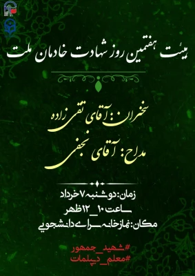 برگزاری مراسم بزرگداشت هفتمین روز شهادت شهدای خدمت 3