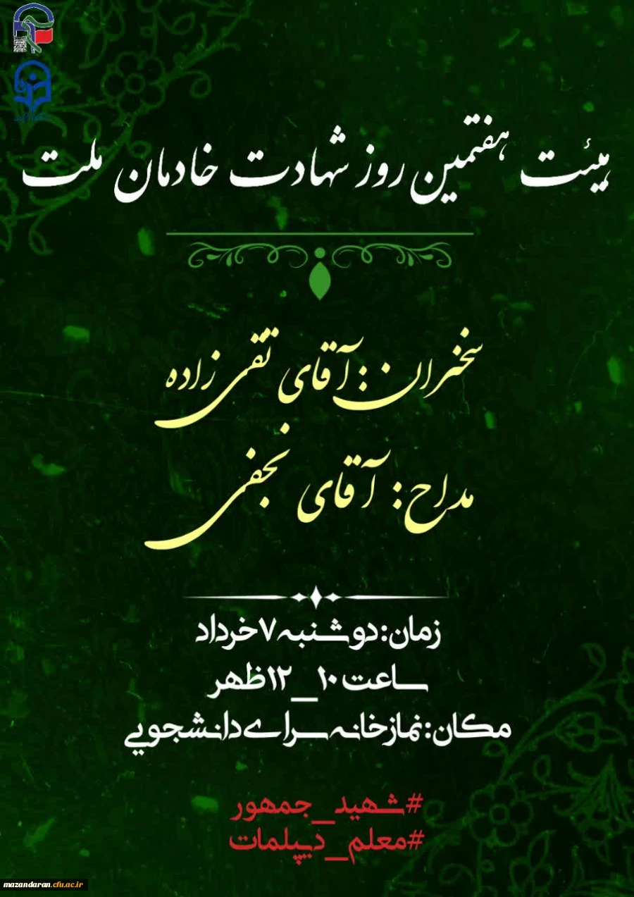 برگزاری مراسم بزرگداشت هفتمین روز شهادت شهدای خدمت 3