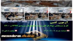 برگزاری آزمون طرح سنجش سواد قرآنی 2