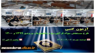 آزمون طرح سنجش سواد قرآنی

برگزاری آزمون طرح سنجش سواد قرآنی