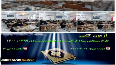 آزمون طرح سنجش سواد قرآنی

برگزاری آزمون طرح سنجش سواد قرآنی