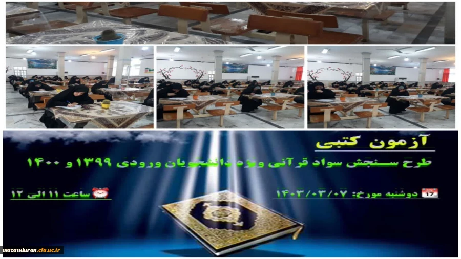 برگزاری آزمون طرح سنجش سواد قرآنی 2