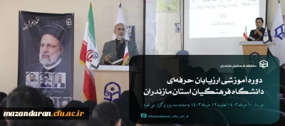 دوره آموزشی ارزیابان حرفه ای دانشگاه فرهنگیان استان مازندران