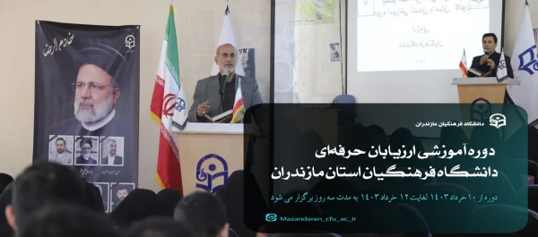 دوره آموزشی ارزیابان حرفه ای دانشگاه فرهنگیان استان مازندران 2