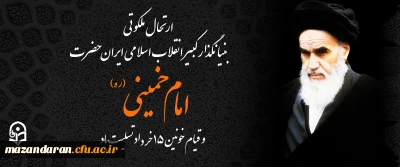 ارتحال ملکوتی بنیانگذار کبیر انقلاب اسلامی ایران حضرت امام خمینی (ره) و قیام خونین ۱۵ خرداد تسلیت باد
