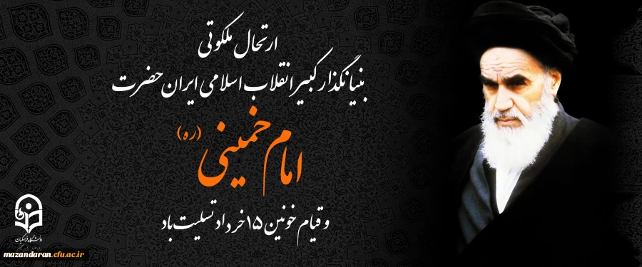 ارتحال ملکوتی بنیانگذار کبیر انقلاب اسلامی ایران حضرت امام خمینی (ره) و قیام خونین ۱۵ خرداد تسلیت باد
 2