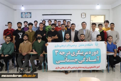 دوره مربیگری درجه ۳ آمادگی جسمانی 
