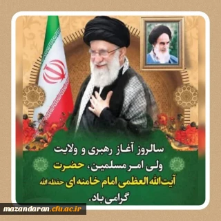 آغاز زعامت حضرت آیت الله العظمی امام سید علی حسینی خامنه ای (حفظه الله )