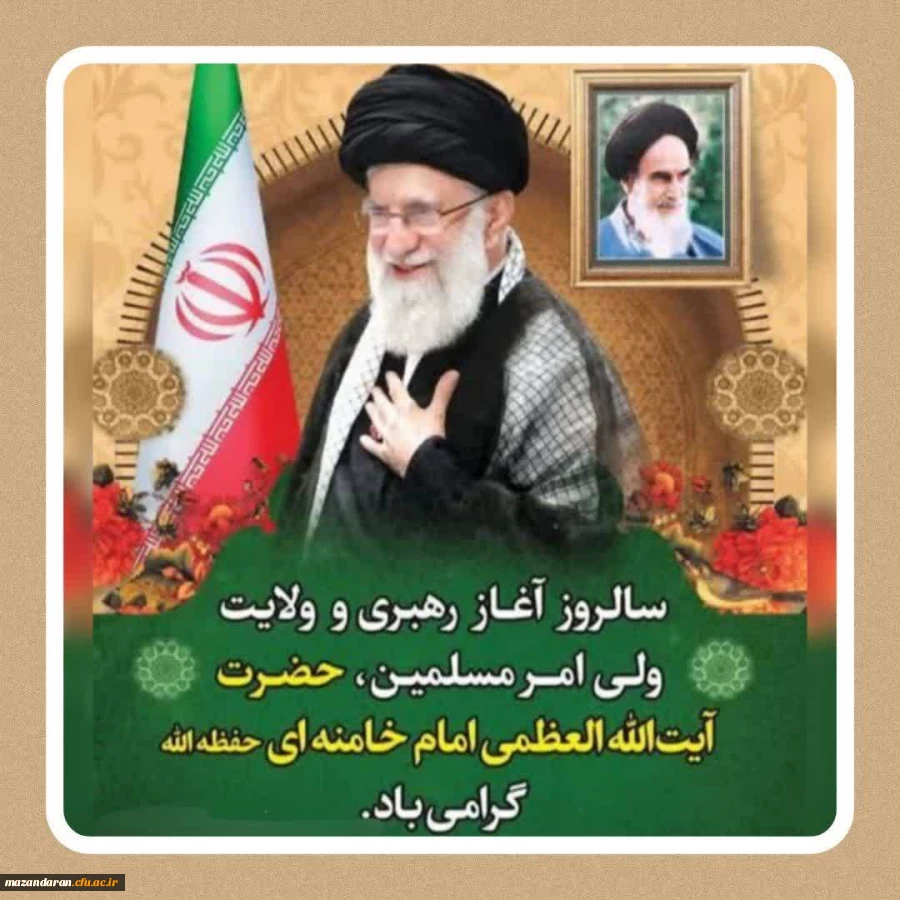 آغاز زعامت حضرت آیت الله العظمی امام سید علی حسینی خامنه ای (حفظه الله ) 2