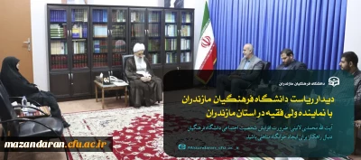 دیدار رئیس و معاونین دانشگاه فرهنگیان استان مازندران با نماینده ولی فقیه در مازندران