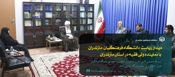 دیدار رئیس و معاونین دانشگاه فرهنگیان استان مازندران با نماینده ولی فقیه در مازندران 2