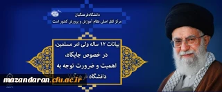 بیانات ۱۲ ساله ولی امر مسلمین، در خصوص جایگاه، اهمیت و ضرورت توجه به دانشگاه فرهنگیان
