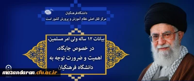 بیانات ۱۲ ساله ولی امر مسلمین، در خصوص جایگاه، اهمیت و ضرورت توجه به دانشگاه فرهنگیان