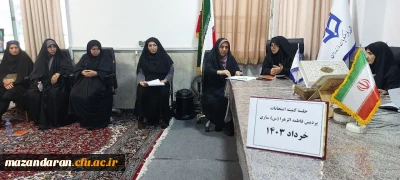 برگزاری جلسه کمیته امتحانات پایان نیمسال دوم پردیس فاطمه الزهرا س ساری 