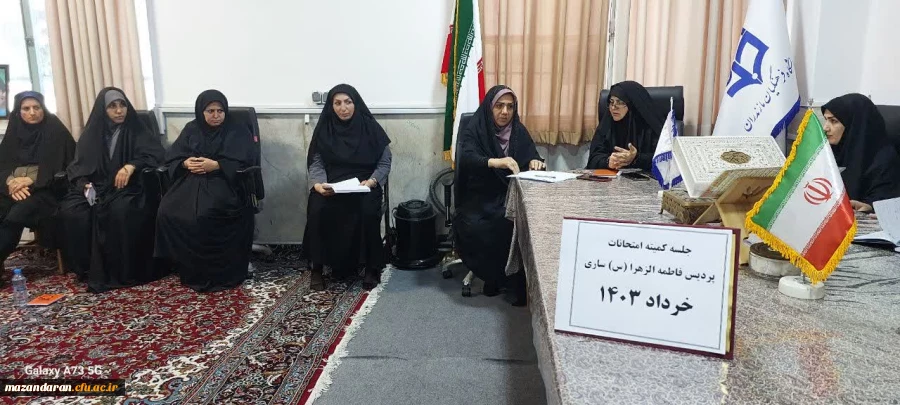 برگزاری جلسه کمیته امتحانات پایان نیمسال دوم پردیس فاطمه الزهرا س ساری  2