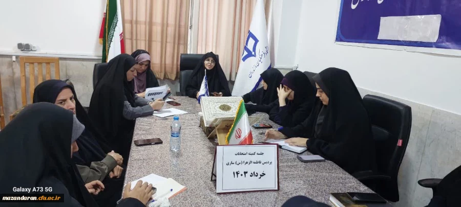 برگزاری جلسه کمیته امتحانات پایان نیمسال دوم پردیس فاطمه الزهرا س ساری  6