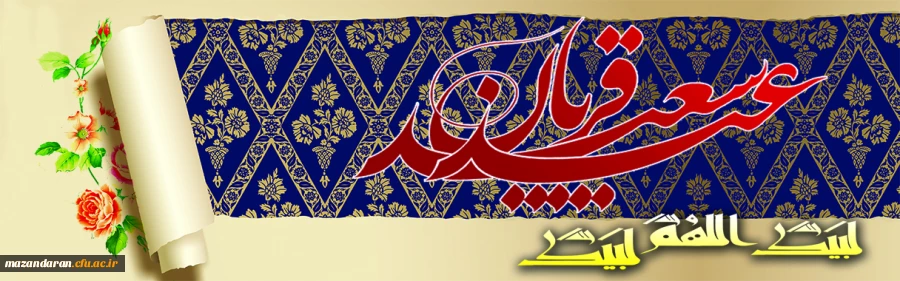 عید سعید قربان مبارک.