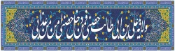 عید سعید غدیر خم، عید ولایت مبارک باد.