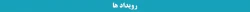 رویداد ها