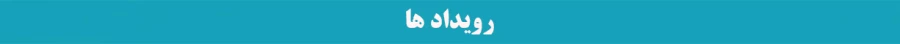 رویداد ها
