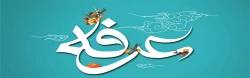 روز عرفه، دریای بی کران رحمت و مغفرت الهی گرامی باد.