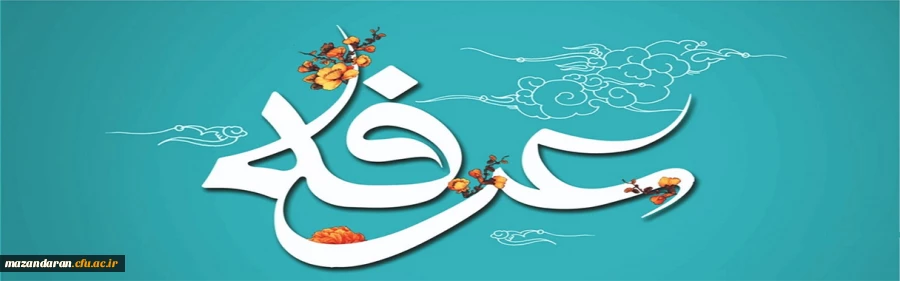 روز عرفه، دریای بی کران رحمت و مغفرت الهی گرامی باد.