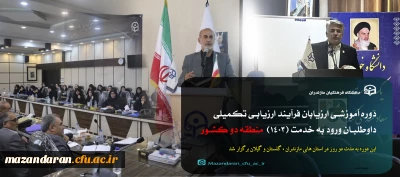 برگزاری دوره آموزشی ارزیابان فرآیند ارزیابی تکمیلی داوطلبان ورود به خدمت (1403)  در منطقه دو کشور