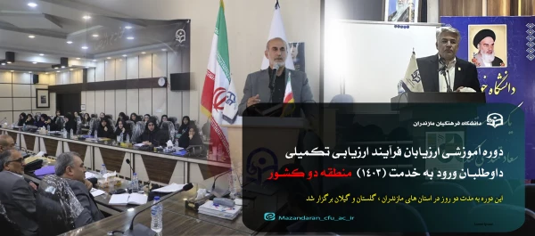 برگزاری دوره آموزشی ارزیابان فرآیند ارزیابی تکمیلی داوطلبان ورود به خدمت (1403)  در منطقه دو کشور 2