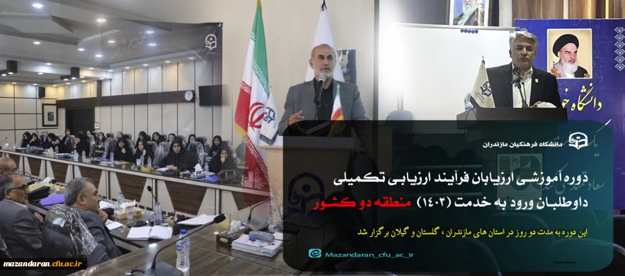 برگزاری دوره آموزشی ارزیابان فرآیند ارزیابی تکمیلی داوطلبان ورود به خدمت (1403)  در منطقه دو کشور 2