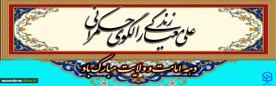 دهه ولایت و امامت گرامی باد.