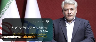 اطلاعیه مرکز نظارت، ارزیابی و تضمین کیفیت

روند ارزیابی تکمیلی داوطلبان متعهد خدمت سال ۱۴۰۳
