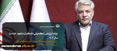 اطلاعیه مرکز نظارت، ارزیابی و تضمین کیفیت

روند ارزیابی تکمیلی داوطلبان متعهد خدمت سال ۱۴۰۳
