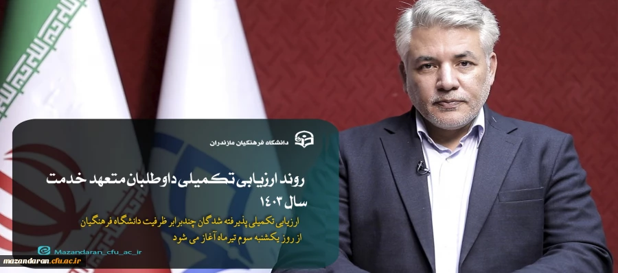 روند ارزیابی تکمیلی داوطلبان متعهد خدمت سال ۱۴۰۳
 3