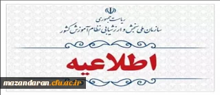 اطلاعیه دوم ارزیابی تکمیلی داوطلبان ورود به خدمت دانشگاه فرهنگیان مازندران

اطلاعیه اعلام اسامی چند برابر ظرفیت مربوط به پذیرشِ دانشجو-معلم دانشگاه فرهنگیان و نمرۀ کل آزمون متقاضیان آزمون سراسری ۱۴۰۳ (نوبت اول)