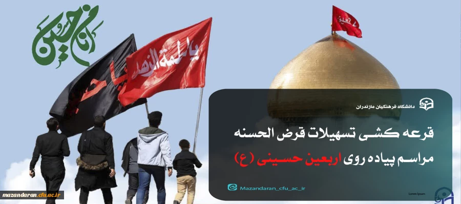 قرعه کشی تسهیلات قرض الحسنه مراسم پیاده روی اربعین حسینی (ع)
 2