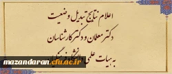 نتایج مرحله اول تبدیل وضعیت دکتر معلمان به هیات علمی دانشگاه فرهنگیان در هیات اجرایی جذب
 2