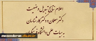 اطلاعیه سوم ارزیابی تکمیلی داوطلبان ورود به خدمت دانشگاه فرهنگیان مازندران

نتایج مرحله اول تبدیل وضعیت دکتر معلمان به هیات علمی دانشگاه فرهنگیان در هیات اجرایی جذب
