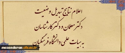 اطلاعیه سوم ارزیابی تکمیلی داوطلبان ورود به خدمت دانشگاه فرهنگیان مازندران

نتایج مرحله اول تبدیل وضعیت دکتر معلمان به هیات علمی دانشگاه فرهنگیان در هیات اجرایی جذب
