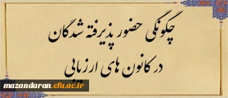 اطلاعیه چهارم ارزیابی تکمیلی داوطلبان ورود به خدمت دانشگاه فرهنگیان مازندران

چگونگی حضور پذیرفته شدگان در کانون های ارزیابی
