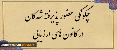 اطلاعیه چهارم ارزیابی تکمیلی داوطلبان ورود به خدمت دانشگاه فرهنگیان مازندران

چگونگی حضور پذیرفته شدگان در کانون های ارزیابی
