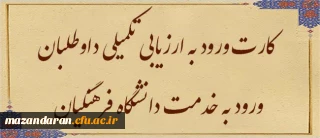 اطلاعیه پنچم ارزیابی تکمیلی داوطلبان ورود به خدمت دانشگاه فرهنگیان مازندران

کارت ورود به ارزیابی تکمیلی داوطلبان ورود به خدمت دانشگاه فرهنگیان سال 1403