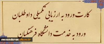 اطلاعیه پنچم ارزیابی تکمیلی داوطلبان ورود به خدمت دانشگاه فرهنگیان مازندران

کارت ورود به ارزیابی تکمیلی داوطلبان ورود به خدمت دانشگاه فرهنگیان سال 1403