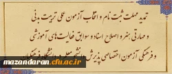 تمدید مهلت ثبت نام و انتخاب آزمون عملی تربیت بدنی و مهارتی هنر و اصلاح اسناد و سوابق فعالیت های آموزشی و فرهنگی آزمون اختصاصی پذیرش دانشجو معلم در دانشگاه فرهنگیان سال ۱۴۰۳ 2