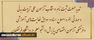 اطلاعیه ششم ارزیابی تکمیلی داوطلبان ورود به خدمت دانشگاه فرهنگیان مازندران

تمدید مهلت ثبت نام و انتخاب آزمون عملی تربیت بدنی و مهارتی هنر و اصلاح اسناد و سوابق فعالیت های آموزشی و فرهنگی آزمون اختصاصی پذیرش دانشجو معلم در دانشگاه فرهنگیان سال ۱۴۰۳