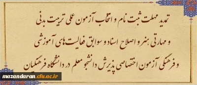 اطلاعیه ششم ارزیابی تکمیلی داوطلبان ورود به خدمت دانشگاه فرهنگیان مازندران

تمدید مهلت ثبت نام و انتخاب آزمون عملی تربیت بدنی و مهارتی هنر و اصلاح اسناد و سوابق فعالیت های آموزشی و فرهنگی آزمون اختصاصی پذیرش دانشجو معلم در دانشگاه فرهنگیان سال ۱۴۰۳