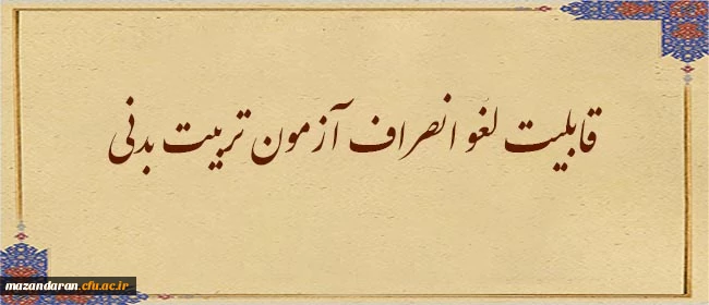  قابلیت لغو انصراف آزمون تربیت بدنی 2